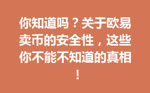 你知道吗？关于欧易卖币的安全性，这些你不能不知道的真相！