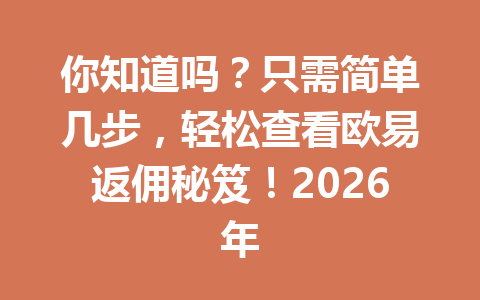 你知道吗？只需简单几步，轻松查看欧易返佣秘笈！2026年