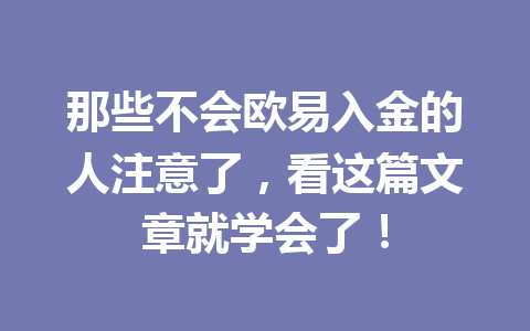 那些不会欧易入金的人注意了，看这篇文章就学会了！