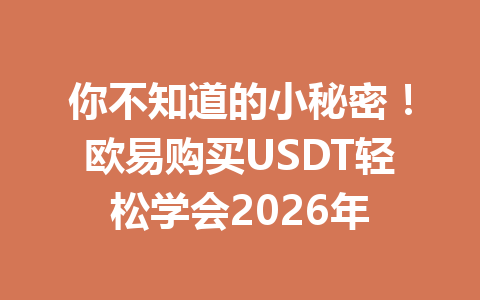 你不知道的小秘密！欧易购买USDT轻松学会2026年