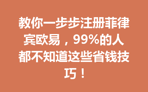 教你一步步注册菲律宾欧易，99%的人都不知道这些省钱技巧！