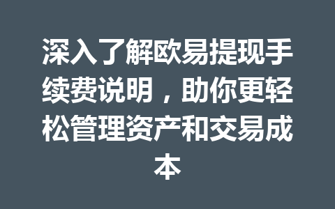 深入了解欧易提现手续费说明,助你更轻松管理资产和交易成本 深入了解欧易提现手续费说明,助你更轻松管理资产和交易成本