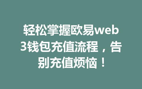 轻松掌握欧易web3钱包充值流程，告别充值烦恼！