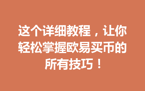 这个详细教程，让你轻松掌握欧易买币的所有技巧！