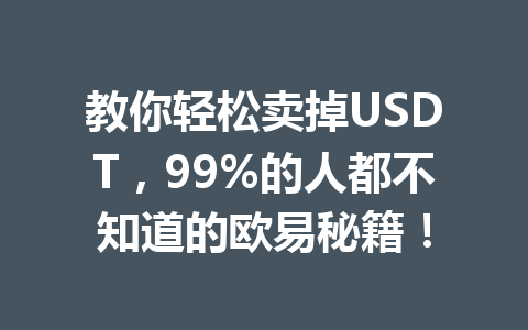 教你轻松卖掉USDT，99%的人都不知道的欧易秘籍！