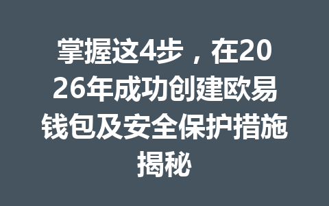 掌握这4步，在2026年成功创建欧易钱包及安全保护措施揭秘