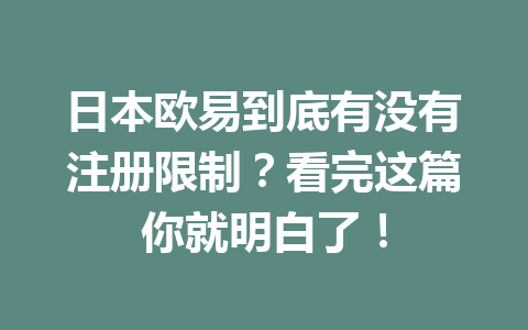 日本欧易到底有没有注册限制？看完这篇你就明白了！