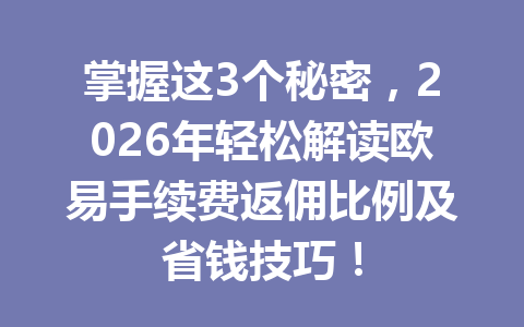 掌握这3个秘密,2026年轻松解读欧易手续费返佣比例及省钱技巧! 掌握这3个秘密,2026年轻松解读欧易手续费返佣比例及省钱技巧!