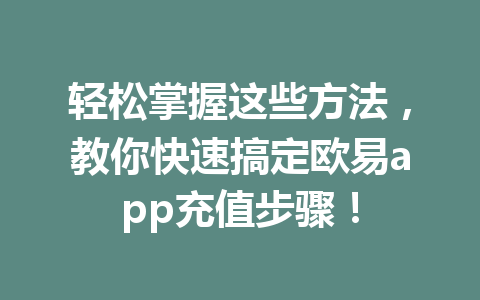 轻松掌握这些方法，教你快速搞定欧易app充值步骤！