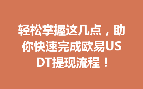 轻松掌握这几点，助你快速完成欧易USDT提现流程！