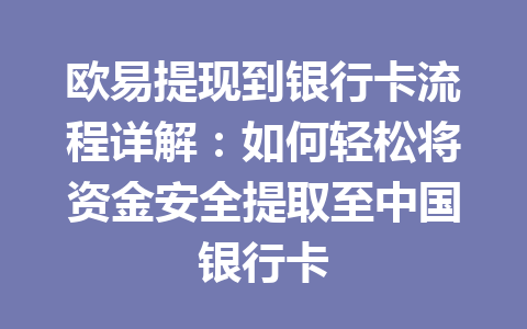 欧易提现到银行卡流程详解:如何轻松将资金安全提取至中国银行卡 欧易提现到银行卡流程详解:如何轻松将资金安全提取至中国银行卡