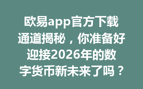 欧易app官方下载通道揭秘，你准备好迎接2026年的数字货币新未来了吗？