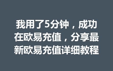 我用了5分钟,成功在欧易充值,分享最新欧易充值详细教程 我用了5分钟,成功在欧易充值,分享最新欧易充值详细教程