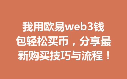 我用欧易web3钱包轻松买币，分享最新购买技巧与流程！