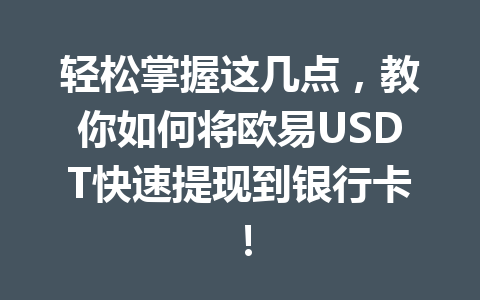 轻松掌握这几点，教你如何将欧易USDT快速提现到银行卡！