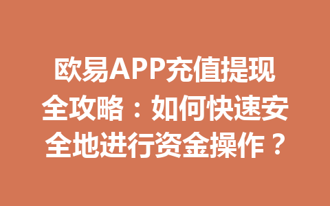 欧易APP充值提现全攻略：如何快速安全地进行资金操作？