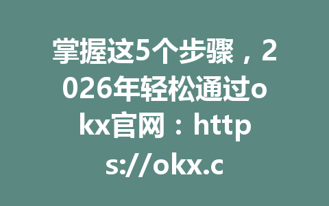 掌握这5个步骤，2026年轻松通过okx官网：https://okx.com/join/G4567 安全购买USDT详细教程！