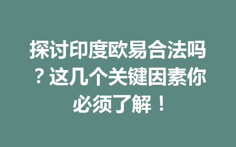 探讨印度欧易合法吗？这几个关键因素你必须了解！