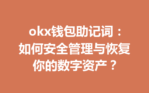 okx钱包助记词:如何安全管理与恢复你的数字资产? okx钱包助记词:如何安全管理与恢复你的数字资产?