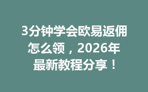 3分钟学会欧易返佣怎么领,2026年最新教程分享! 3分钟学会欧易返佣怎么领,2026年最新教程分享!