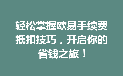 轻松掌握欧易手续费抵扣技巧,开启你的省钱之旅! 轻松掌握欧易手续费抵扣技巧,开启你的省钱之旅!