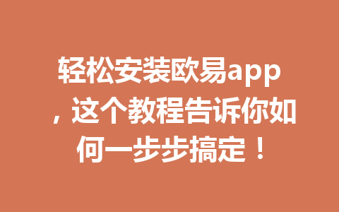 轻松安装欧易app，这个教程告诉你如何一步步搞定！