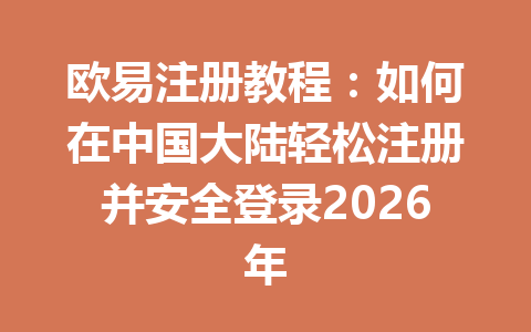 欧易注册教程：如何在中国大陆轻松注册并安全登录2026年