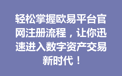 轻松掌握欧易平台官网注册流程，让你迅速进入数字资产交易新时代！
