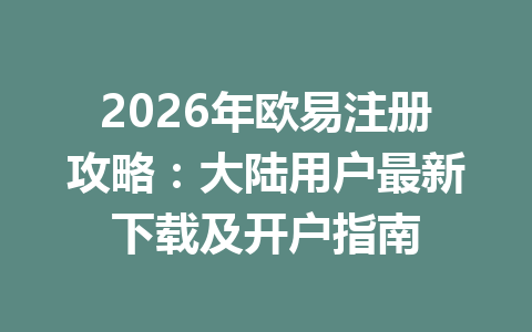 2026年欧易注册攻略：大陆用户最新下载及开户指南