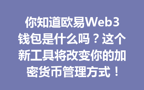 你知道欧易Web3钱包是什么吗?这个新工具将改变你的加密货币管理方式! 你知道欧易Web3钱包是什么吗?这个新工具将改变你的加密货币管理方式!