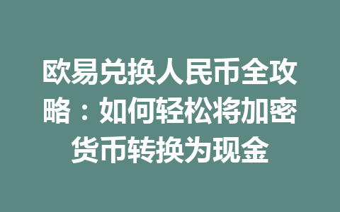 欧易兑换人民币全攻略:如何轻松将加密货币转换为现金 欧易兑换人民币全攻略:如何轻松将加密货币转换为现金
