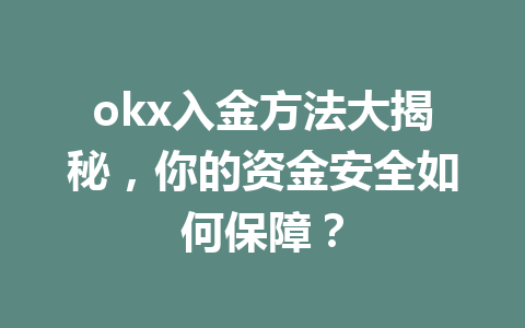 okx入金方法大揭秘，你的资金安全如何保障？