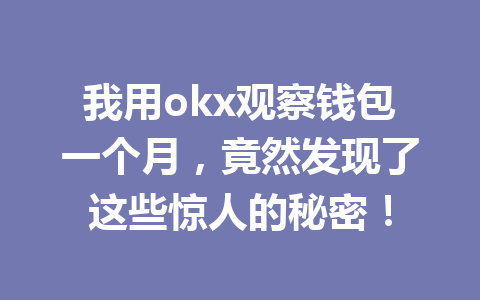 我用okx观察钱包一个月，竟然发现了这些惊人的秘密！