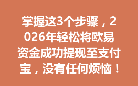 掌握这3个步骤,2026年轻松将欧易资金成功提现至支付宝,没有任何烦恼! 掌握这3个步骤,2026年轻松将欧易资金成功提现至支付宝,没有任何烦恼!