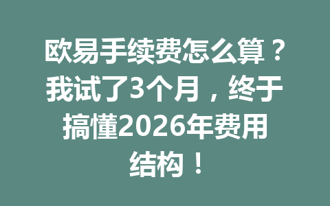 欧易手续费怎么算?我试了3个月,终于搞懂2026年费用结构! 欧易手续费怎么算?我试了3个月,终于搞懂2026年费用结构!
