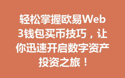 轻松掌握欧易Web3钱包买币技巧,让你迅速开启数字资产投资之旅! 轻松掌握欧易Web3钱包买币技巧,让你迅速开启数字资产投资之旅!
