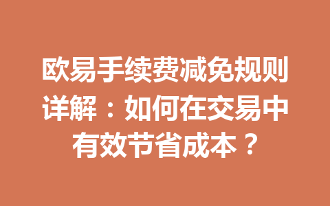 欧易手续费减免规则详解:如何在交易中有效节省成本? 欧易手续费减免规则详解:如何在交易中有效节省成本?