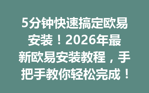 5分钟快速搞定欧易安装!2026年最新欧易安装教程,手把手教你轻松完成! 5分钟快速搞定欧易安装!2026年最新欧易安装教程,手把手教你轻松完成!