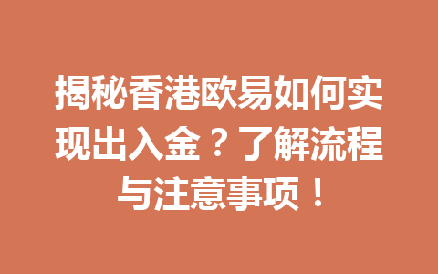 揭秘香港欧易如何实现出入金?了解流程与注意事项! 揭秘香港欧易如何实现出入金?了解流程与注意事项!