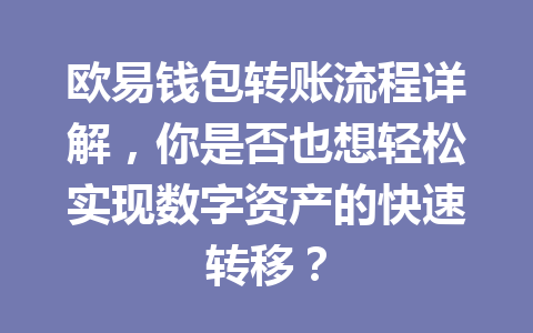 欧易钱包转账流程详解，你是否也想轻松实现数字资产的快速转移？