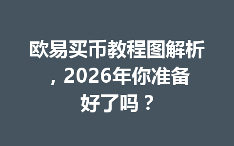 欧易买币教程图解析，2026年你准备好了吗？