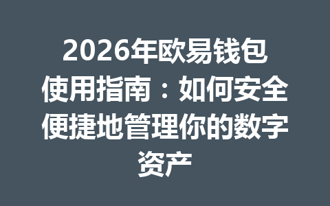 2026年欧易钱包使用指南:如何安全便捷地管理你的数字资产 2026年欧易钱包使用指南:如何安全便捷地管理你的数字资产