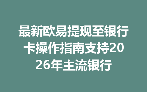 最新欧易提现至银行卡操作指南支持2026年主流银行 最新欧易提现至银行卡操作指南支持2026年主流银行