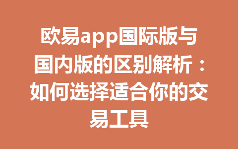 欧易app国际版与国内版的区别解析：如何选择适合你的交易工具