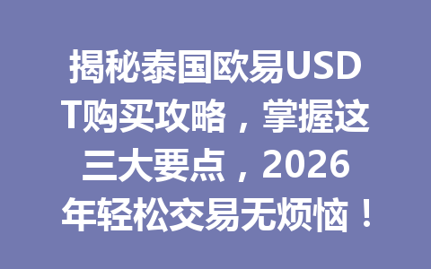 揭秘泰国欧易USDT购买攻略，掌握这三大要点，2026年轻松交易无烦恼！