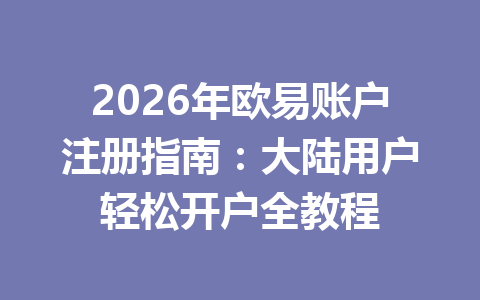 2026年欧易账户注册指南：大陆用户轻松开户全教程