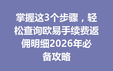 掌握这3个步骤,轻松查询欧易手续费返佣明细2026年必备攻略 掌握这3个步骤,轻松查询欧易手续费返佣明细2026年必备攻略