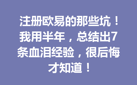 注册欧易的那些坑！我用半年，总结出7条血泪经验，很后悔才知道！