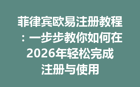 菲律宾欧易注册教程：一步步教你如何在2026年轻松完成注册与使用