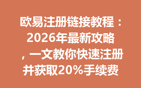 欧易注册链接教程:2026年最新攻略,一文教你快速注册并获取20%手续费优惠! 欧易注册链接教程:2026年最新攻略,一文教你快速注册并获取20%手续费优惠!